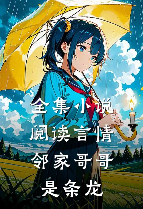 全集小说阅读言情：邻家哥哥是条龙