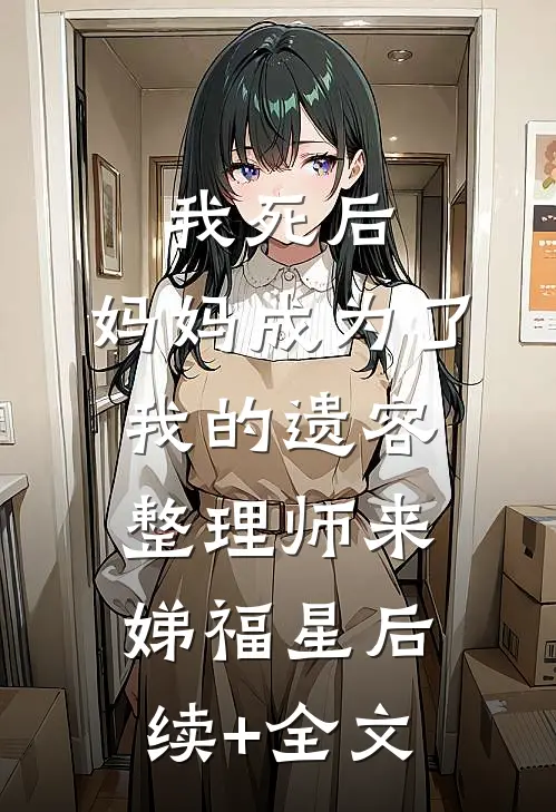 我死后，妈妈成为了我的遗容整理师来娣福星后续+全文