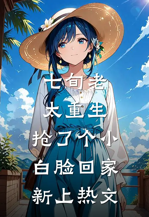 七旬老太重生，抢了个小白脸回家新上热文