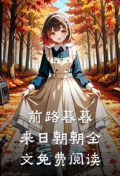 前路暮暮，来日朝朝全文免费阅读