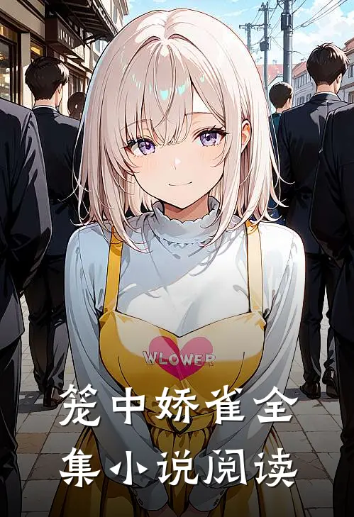 笼中娇雀全集小说阅读