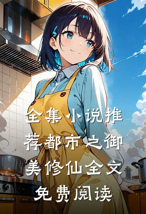 全集小说推荐都市之御美修仙全文免费阅读