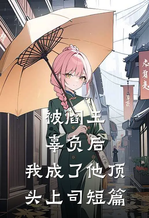被阎王辜负后，我成了他顶头上司短篇