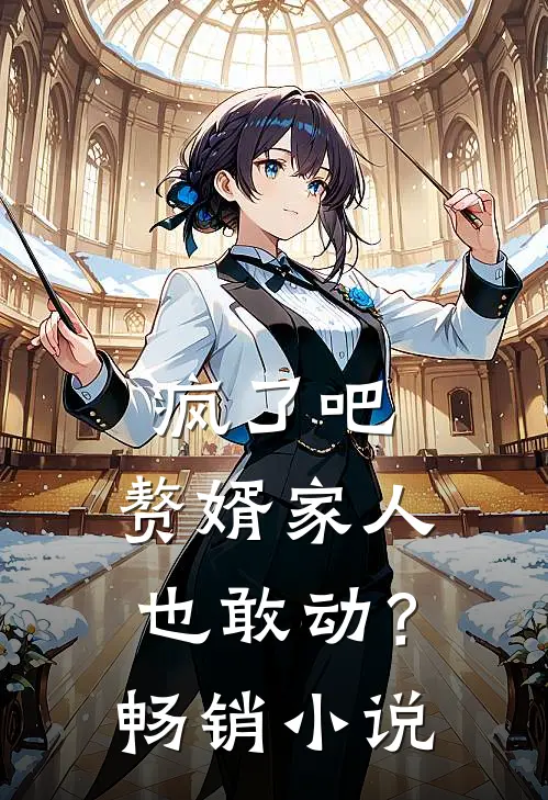 疯了吧，赘婿家人也敢动？畅销小说