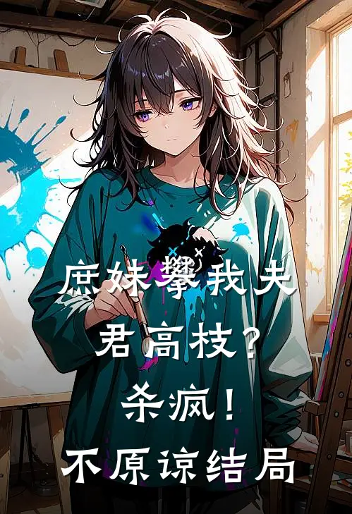 庶妹攀我夫君高枝？杀疯！不原谅结局