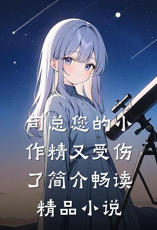 司总您的小作精又受伤了简介畅读精品小说