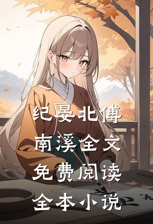纪晏北傅南溪全文免费阅读全本小说