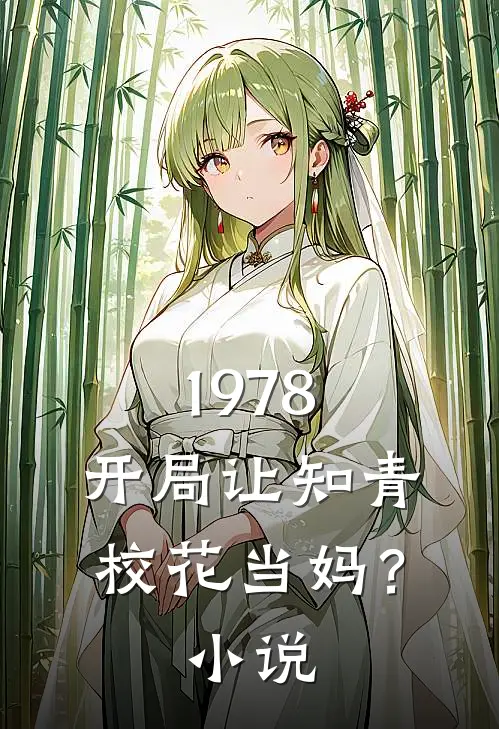 1978：开局让知青校花当妈？小说