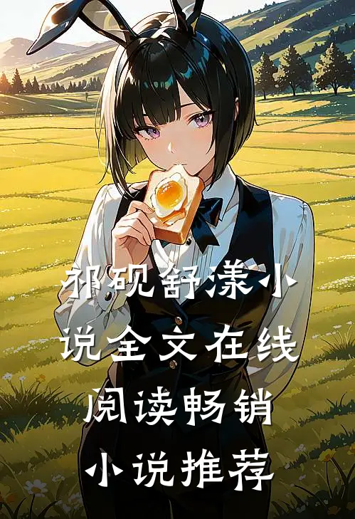 祁砚舒漾小说全文在线阅读畅销小说推荐
