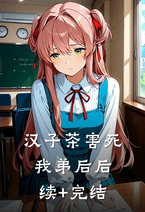 汉子茶害死我弟后后续+完结