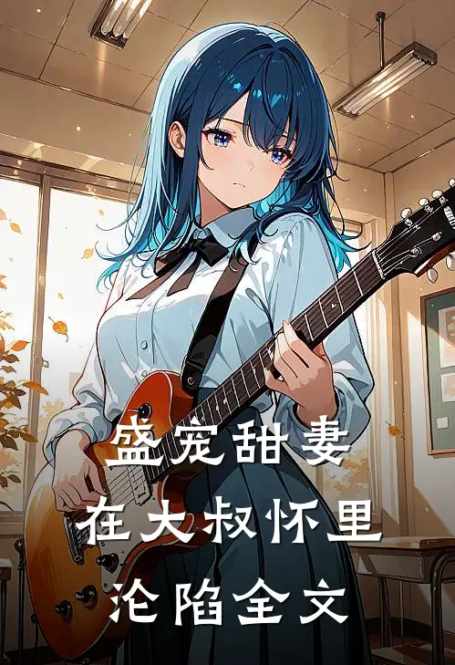盛宠甜妻：在大叔怀里沦陷全文