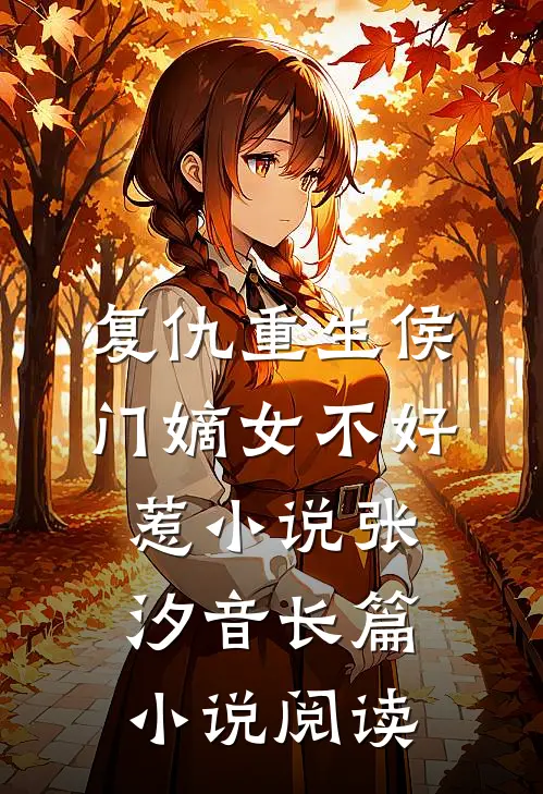 复仇重生侯门嫡女不好惹小说 张汐音长篇小说阅读
