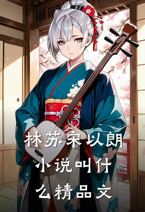 林苏宋以朗小说叫什么精品文