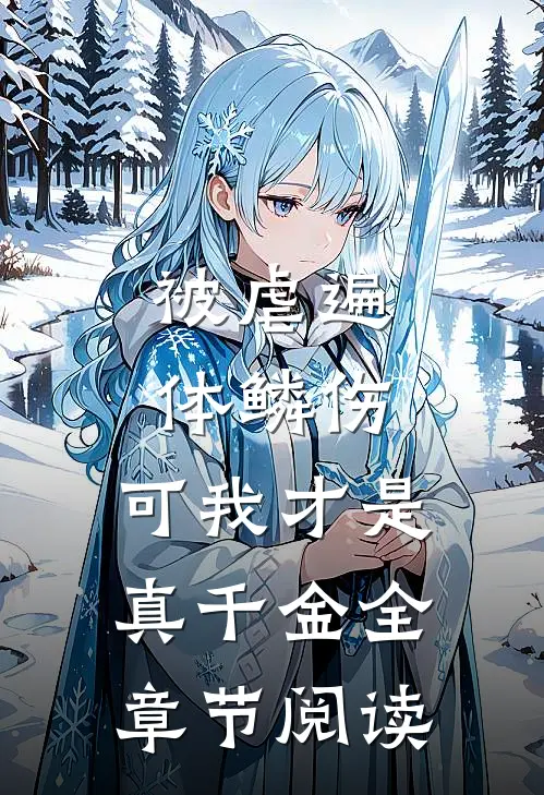 被虐遍体鳞伤，可我才是真千金全章节阅读