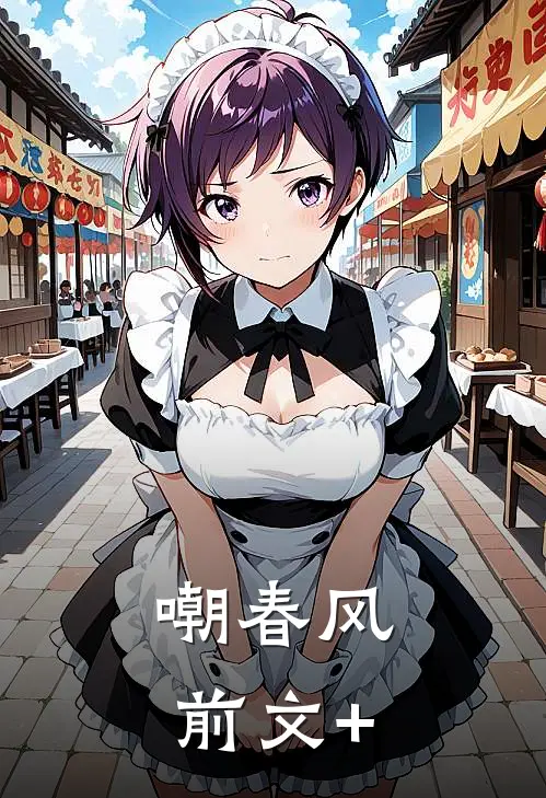 嘲春风前文+