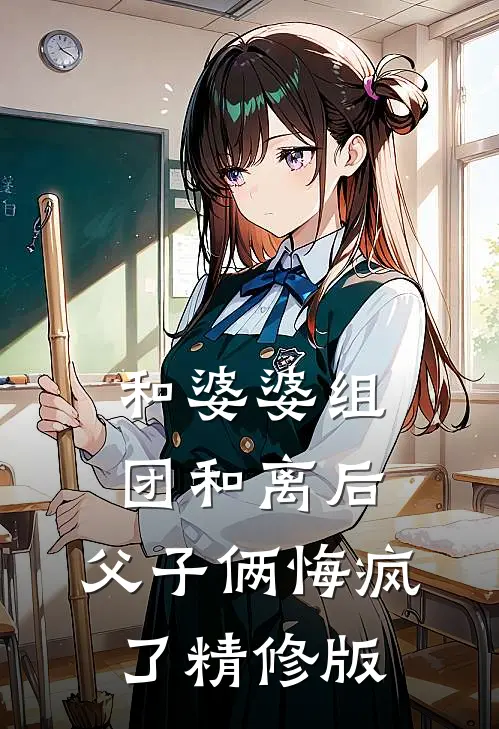 和婆婆组团和离后，父子俩悔疯了精修版