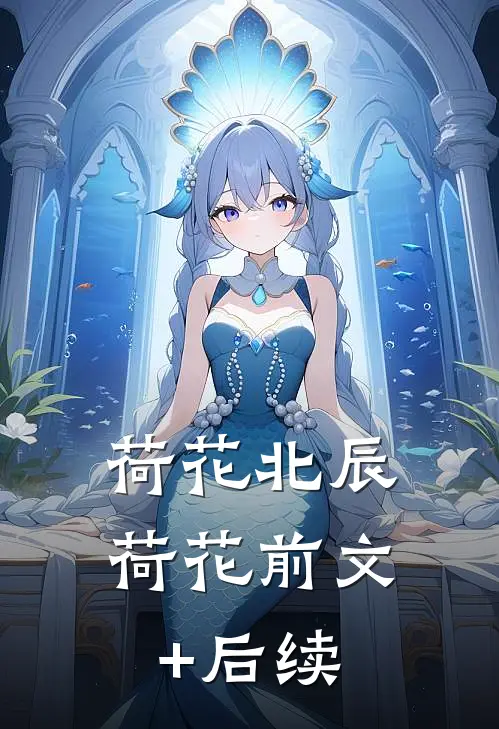 荷花北辰荷花前文+后续