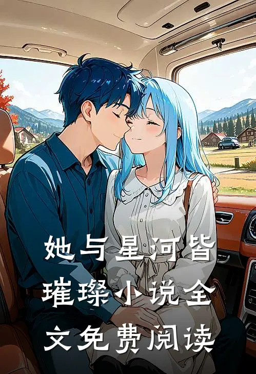 她与星河皆璀璨小说全文免费阅读