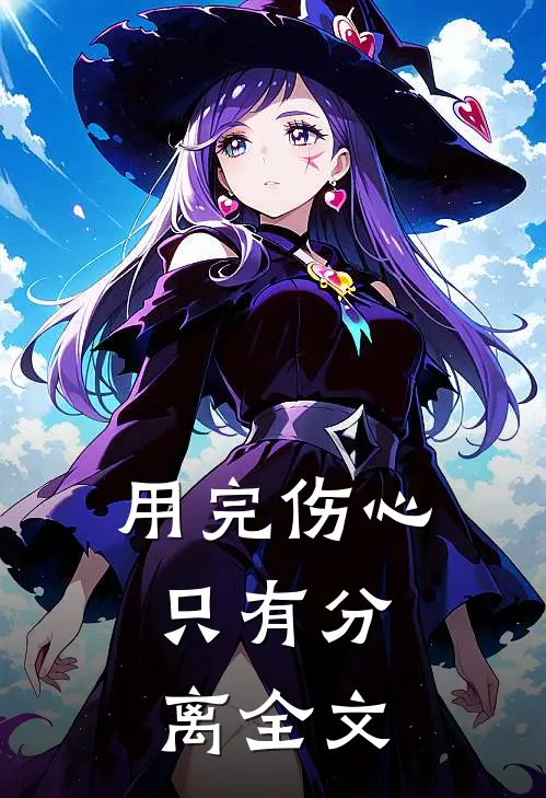 用完伤心，只有分离全文