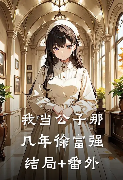 我当公子那几年-徐富强结局+番外