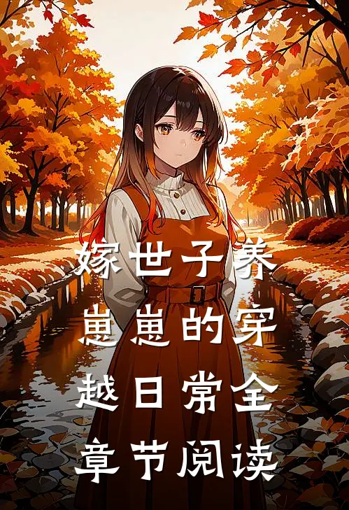 嫁世子养崽崽的穿越日常全章节阅读