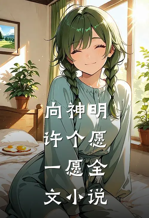 向神明许个愿,一愿全文小说