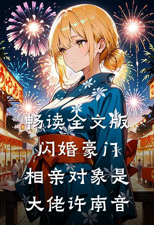 畅读全文版闪婚豪门:相亲对象是大佬许南音