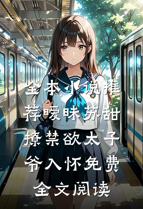 全本小说推荐暧昧苏甜:撩禁欲太子爷入怀免费全文阅读