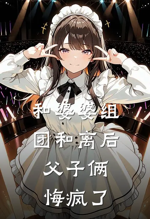 和婆婆组团和离后，父子俩悔疯了