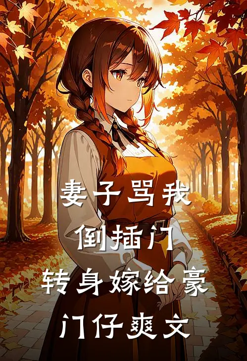 妻子骂我倒插门，转身嫁给豪门仔爽文