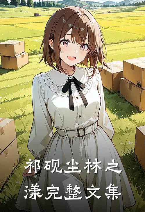 祁砚尘林之漾完整文集