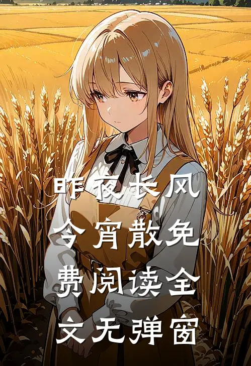昨夜长风今宵散免费阅读全文无弹窗