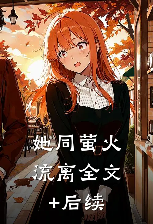 她同萤火流离全文+后续