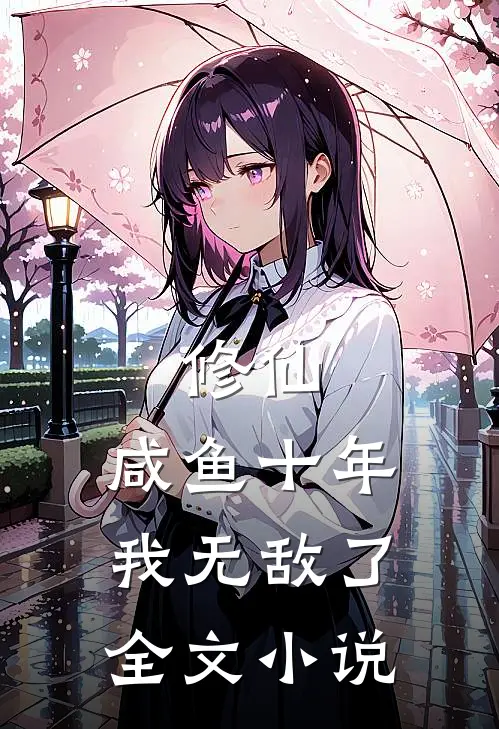 修仙：咸鱼十年我无敌了全文小说