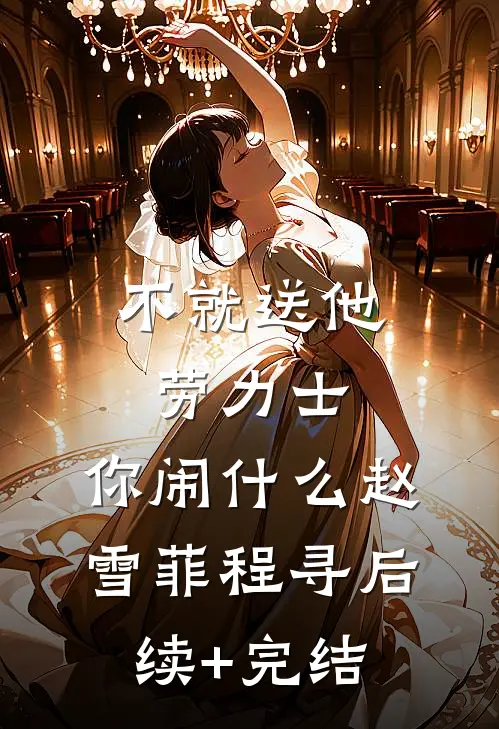 不就送他劳力士，你闹什么赵雪菲程寻后续+完结