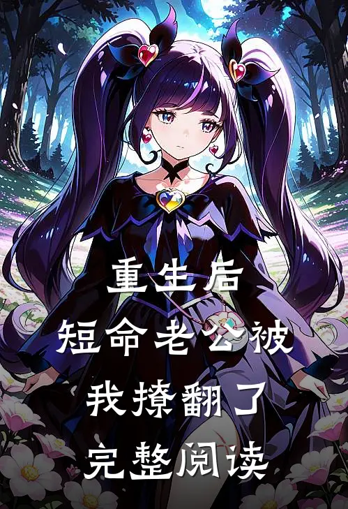 重生后，短命老公被我撩翻了完整阅读