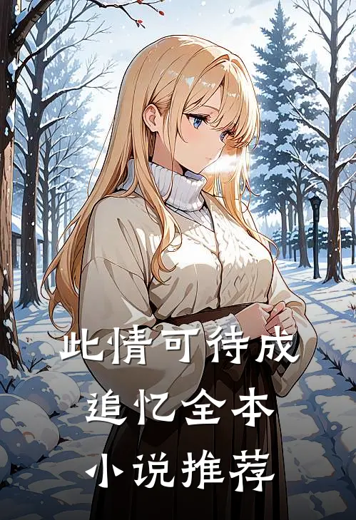 此情可待成追忆全本小说推荐