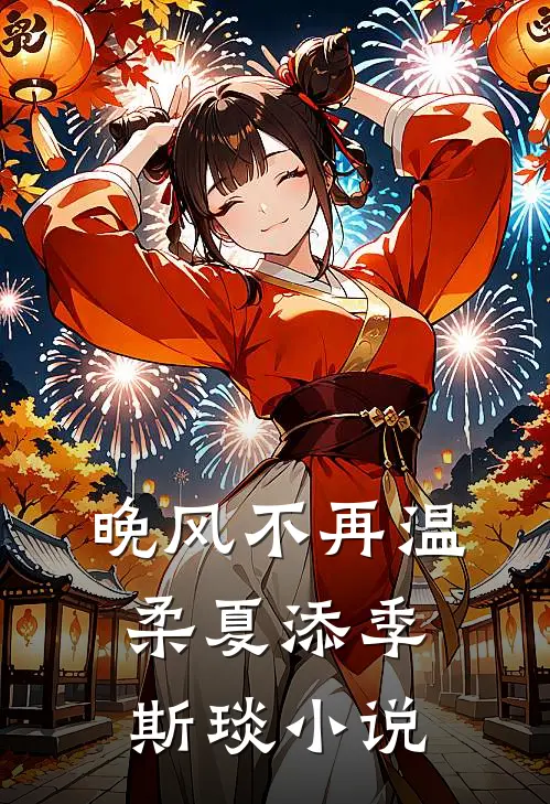 晚风不再温柔夏添季斯琰小说