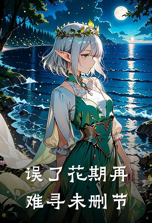 误了花期再难寻未删节