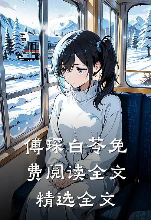傅琛白苓免费阅读全文精选全文