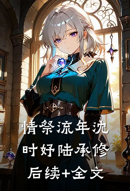 情祭流年沈时妤陆承修后续+全文