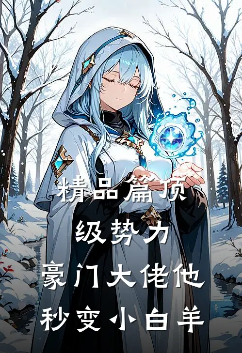 精品篇顶级势力，豪门大佬他秒变小白羊