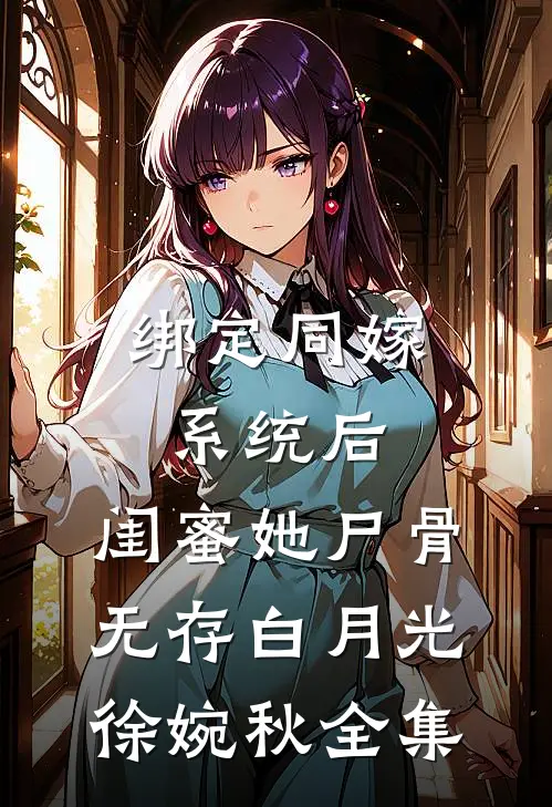 绑定同嫁系统后，闺蜜她尸骨无存白月光徐婉秋 全集