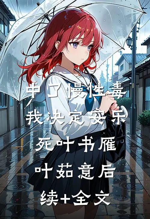 中了慢性毒，我决定安乐死叶书雁叶茹意后续+全文