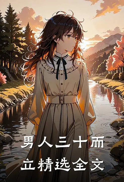 男人三十而立精选全文