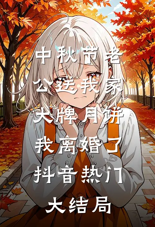 中秋节老公送我家大牌月饼，我离婚了抖音热门大结局