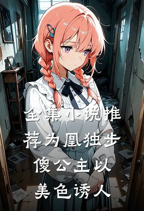 全集小说推荐为凰独步：傻公主以美色诱人