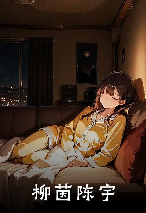 柳茵陈宇