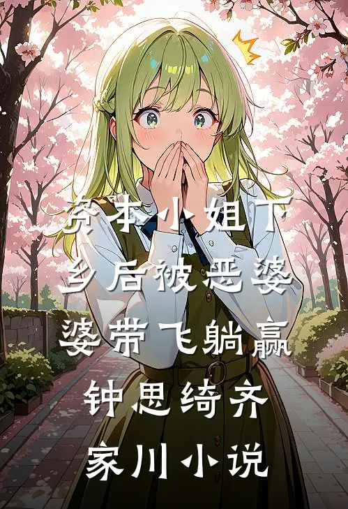 资本小姐下乡后被恶婆婆带飞躺赢钟思绮齐家川小说