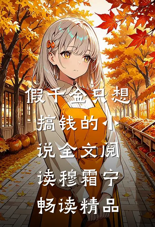 假千金只想搞钱的小说全文阅读穆霜宁畅读精品